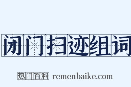 闭门扫迹组词是什么意思的图片